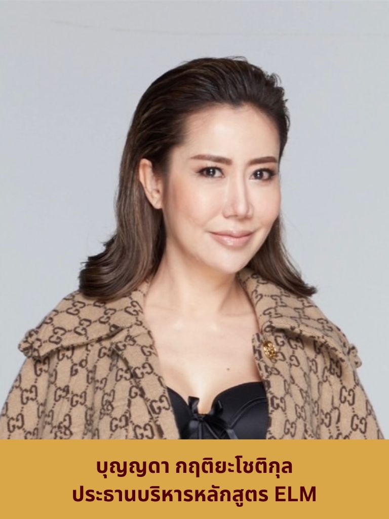 หลักสูตร ELM กรรมการ และ ที่ปรึกษากิตติมศักดิ์